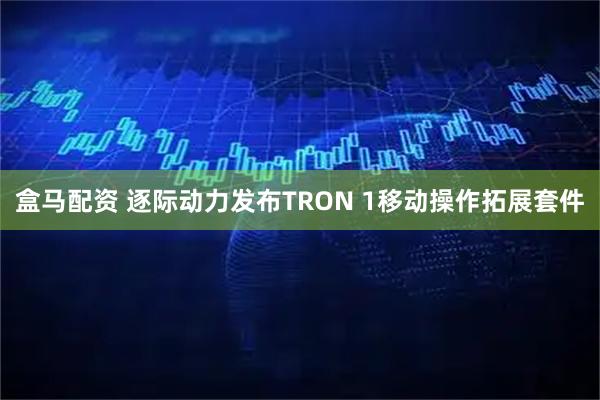 盒马配资 逐际动力发布TRON 1移动操作拓展套件